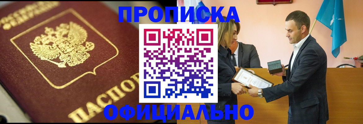 временная регистрация собственник в Мыски